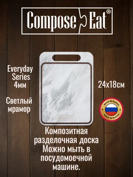 ComposeEat Доска разделочная с желобом 24x18см светлый мрамор композит