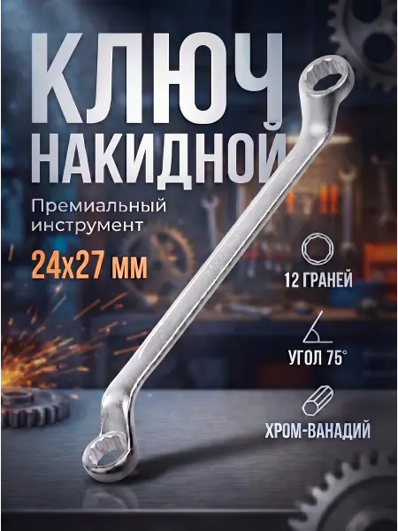 Startul Ключ накидной 24x27мм