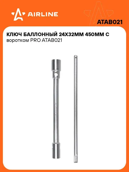 AIRLINE Ключ баллонный 24x32мм с воротком