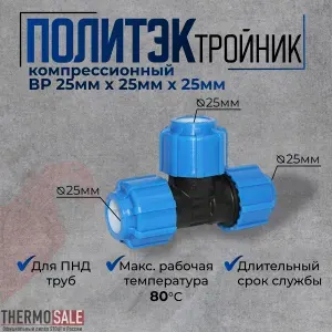 Тройник ПНД 25, компрессионный 25 х 25 х 25, 1 шт