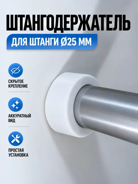 Штангодержатель для круглой штанги D 25 мм, 2 шт, белый