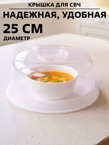 GT Крышка для микроволновки СВЧ 25 см