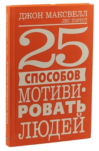 25 способов мотивировать людей