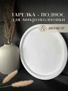 Тарелка для микроволновки пластиковая 25 см