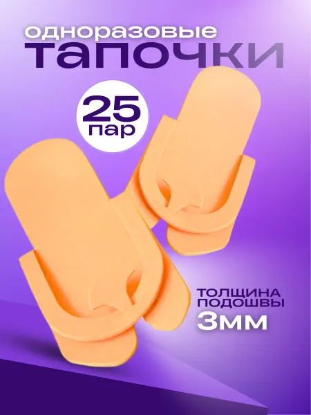 Тапочки одноразовые 25 пар