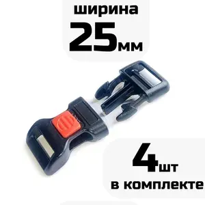 Фастекс 25мм 4шт усиленный с блокировкой