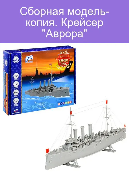 Модель крейсера Аврора для сборки детская игрушка