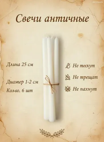 Свечи интерьерные длинные античные набор 6 шт 25 см