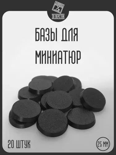 Базы для миниатюр подставки 25 мм круглые 20 шт