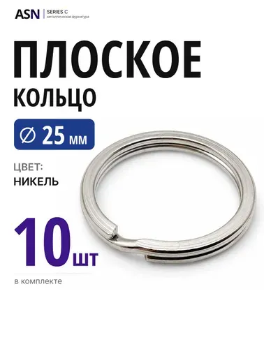 Плоское кольцо для ключей и брелоков 25 мм. 10шт