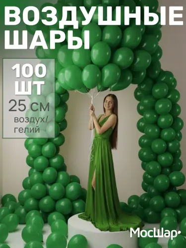 Мосшар Набор воздушных шаров для фотозоны - 100 шт 25 см