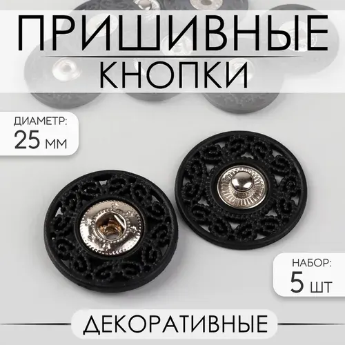 Кнопки пришивные декоративные, диаметр 25 мм, 5 шт, цвет чёрный