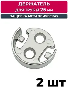 Держатель защелка для 25 трубы, фланец, 2 шт