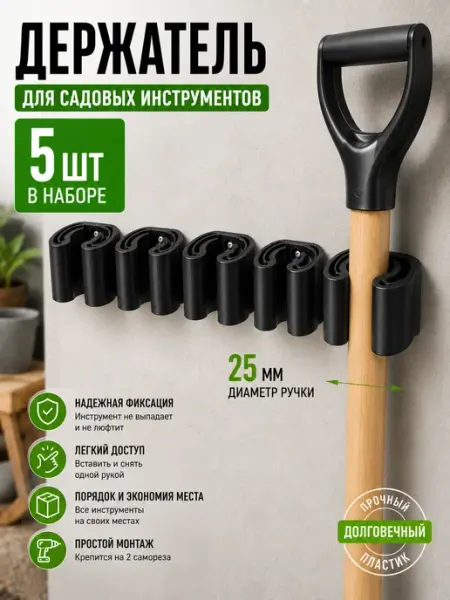 Держатель для садовых инструментов 25 мм настенный