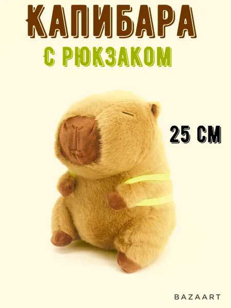Мягкая игрушка капибара с рюкзаком 25 см