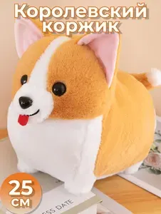 Мягкая игрушка собака Корги 25 см