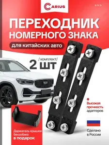 SV Сервис Адаптер номера авто для китайских автомобилей красный