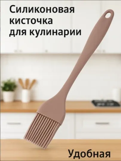 Силиконовая кисточка для кухни, термостойкая силиконовая кисточка, 25 см