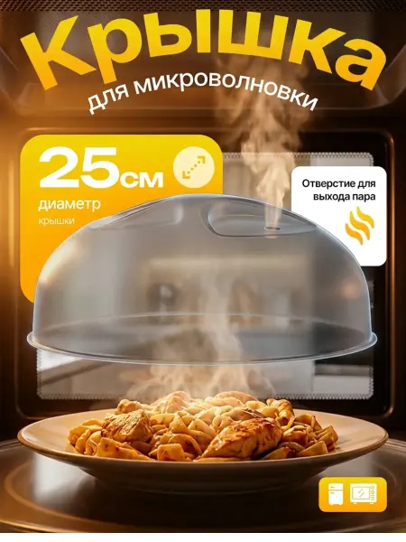 Милих Крышка для микроволновки и холодильника D 25 см