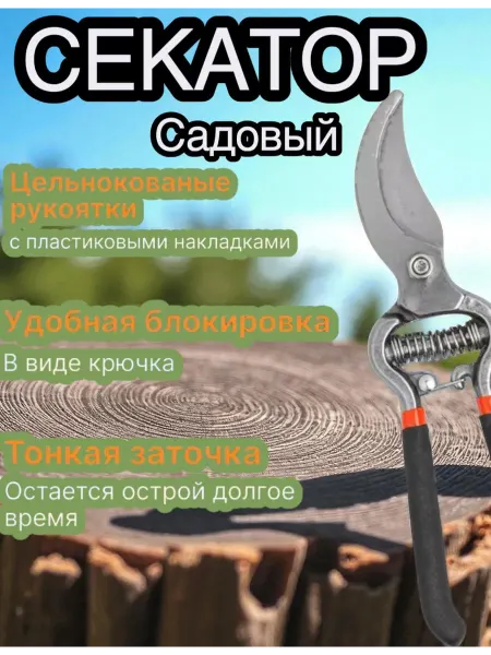 Секатор ножницы для цветов садовый ручной 25 см