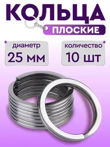 Кольцо для ключей, брелков 25мм (10шт). Бирки для ключей