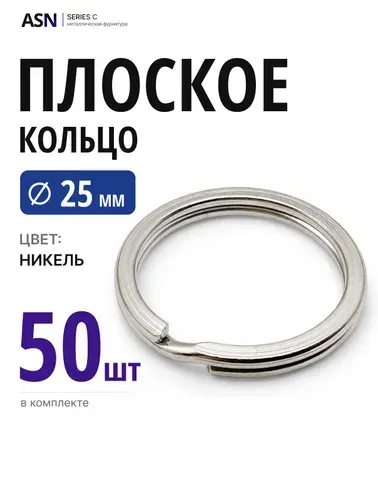 Плоское кольцо для брелоков и ключей 25мм, черные, 3 шт