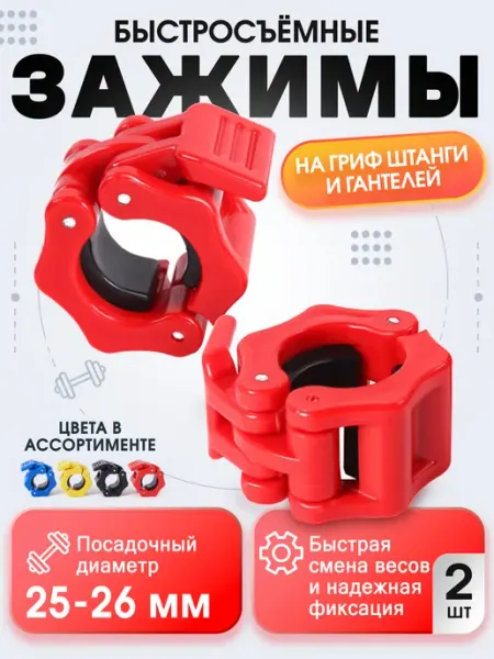 Зажимы быстросъемные для гантелей, штанги и грифа 25мм