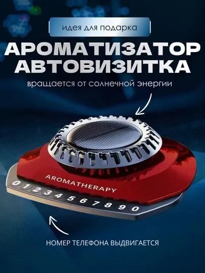 Автомобильный ароматический диффузор, с авто визиткой
