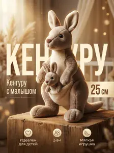 Мягкая игрушка Кенгуру с малышкой 25см