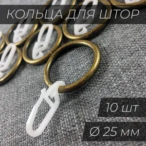 Кольца для штор (25 мм) металлические с крючками (10 шт.) Антик