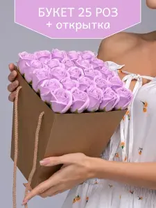 Букет из мыла, 25 мыльных роз "ЛИЛОВЫЙ РОМАНТИК" подарок на день рождения маме женщине, девушке подруге, жене дочке, бабушке учителю воспитателю