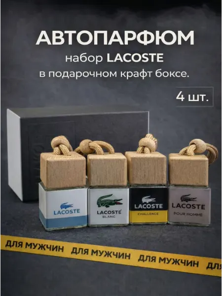 Подарочный набор автопарфюма в машину, ароматизаторы в авто