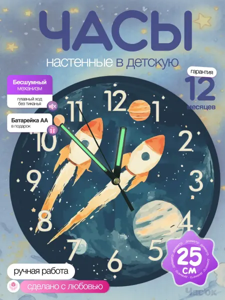 Часы настенные детские бесшумные Космос 25 см для мальчика
