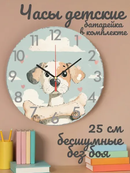 Часы настенные детские бесшумные Собака 25 см для мальчика