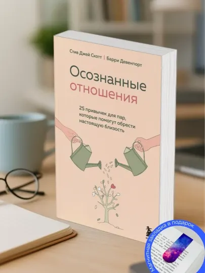 Осознанные отношения, 25 привычек для пар, которые помогут обрести настоящую близость, Стив Джей