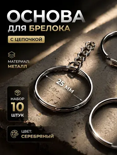 Фурнитура для брелков, основа для брелока, серебряная, с цепочкой, d 25 мм, 10 шт