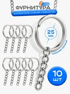 Кольца для брелоков и ключей 25 мм с цепочкой и дополнительной секцией, основа для брелока, фурнитура. Набор 10 штук
