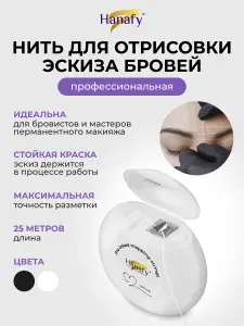 Нить для разметки/отрисовки эскиза бровей окрашенная белая, 25 м.