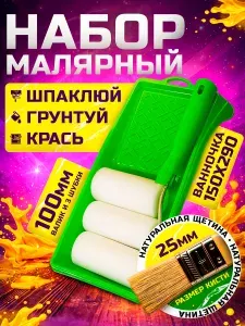 Валик для краски стен, ванночка для валика, кисть 25 мм