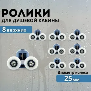 Макар Ролики для душевой кабины 25 мм верхние, колесики для дверей