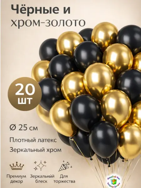 Волшебный мир воздушных сувениров Воздушные шарики черные-серебро 20 шт. 25 см
