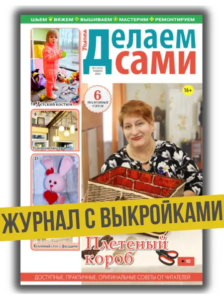 Делаем сами. Толока Журнал с выкройками №2 25