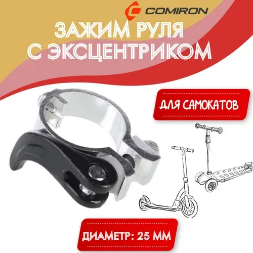 Зажим руля с эксцентриком для самоката, хомут регулировки высоты руля самоката, диаметр 25 мм. / 1 шт.