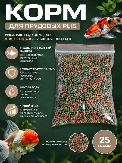 Корм для прудовых рыб Кои и Оранда — гранулы, 25 г