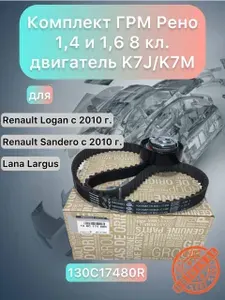 Комплект ГРМ (Ремень + ролики) для LADA Лада ВАЗ Largus Ларгус, Renault Рено Kangoo Кангу, Logan Логан, Sandero Сандеро 130C17480R