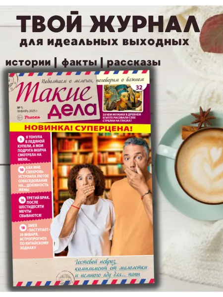 Такие дела. Толока Житейские истории, интриги, удивительные случаи №1 25
