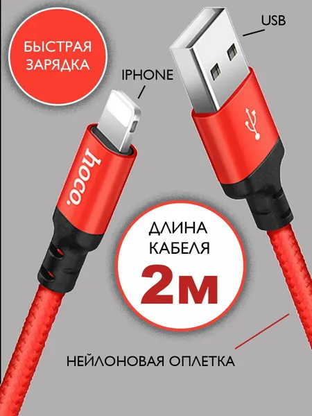 Кабель HOCO USB на Lightning 2 метр, 2 A, быстрая зарядка, зарядный шнур, провод для телефона
