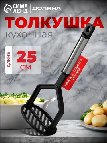 Толкушка для картофеля, длина 25 см, нейлон, пластик, жесть
