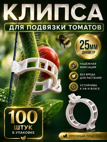 Клипсы для подвязки растений 25 мм, 100 шт, садовые зажимы для томатов, огурцов, перцев, рассады и комнатных растений