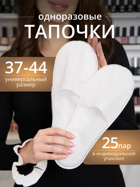 Тапкоф Тапочки одноразовые закрытый мыс 25 пар